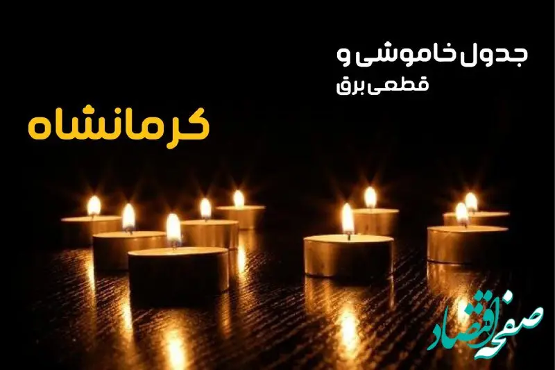 جدول خاموشی برق کرمانشاه فردا دوشنبه ۲۴ دی ماه ۱۴۰۳ + جدول قطعی برق کرمانشاه