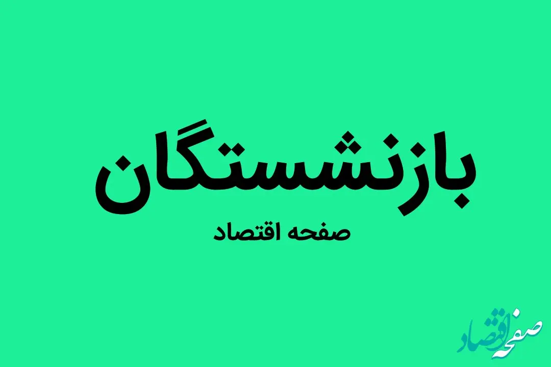 بازنشستگان بخوانند | فرمول جدید محاسبه حقوق بازنشستگی | محمدی: این‌گونه حقوق بازنشستگی به نرخ واقعی می‌رسد