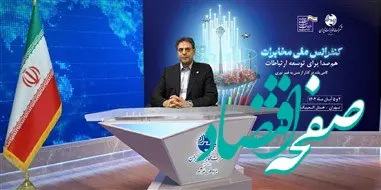 قدردانی مدیرعامل شرکت مخابرات ایران از حمایت رئیس‌جمهور، وزیر ارتباطات و مشارکت‌کنندگان در کنفرانس ملی مخابرات