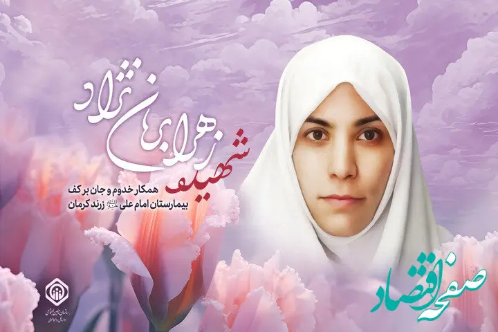 پیام تبریک و تسلیت مشاور مدیرعامل و مدیرکل حراست سازمان تأمین‌اجتماعی به خانواده و همکاران شهیده زهرا برهان‌نژاد