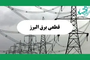 جدول پی دی اف قطعی برق البرز امروز دوشنبه ۳ شهریور ماه ۱۴۰۴ | امروز برق کدام مناطق کرج قطع می شود؟ 