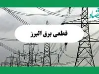 جدول قطعی برق البرز فردا جمعه ۷ شهریور ماه ۱۴۰۴ + ساعت خاموشی برق کرج جمعه اعلام شد