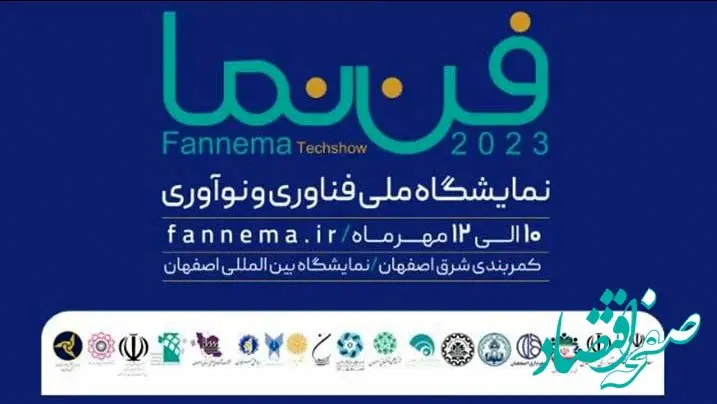 حضور «شرکت نفت سپاهان» در نمایشگاه ملی فناوری و نوآوری «فن نما»