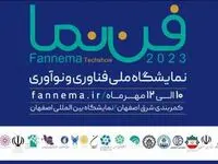 حضور «شرکت نفت سپاهان» در نمایشگاه ملی فناوری و نوآوری «فن نما»