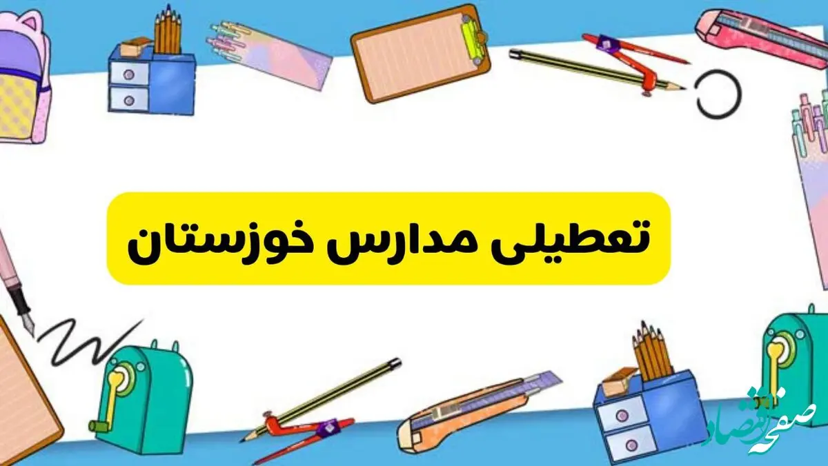 تعطیلی مدارس خوزستان دوشنبه ۲۰ اسفند ۱۴۰۳ | مدارس اهواز فردا دوشنبه ۲۰ اسفند ماه ۱۴۰۳ تعطیل است؟