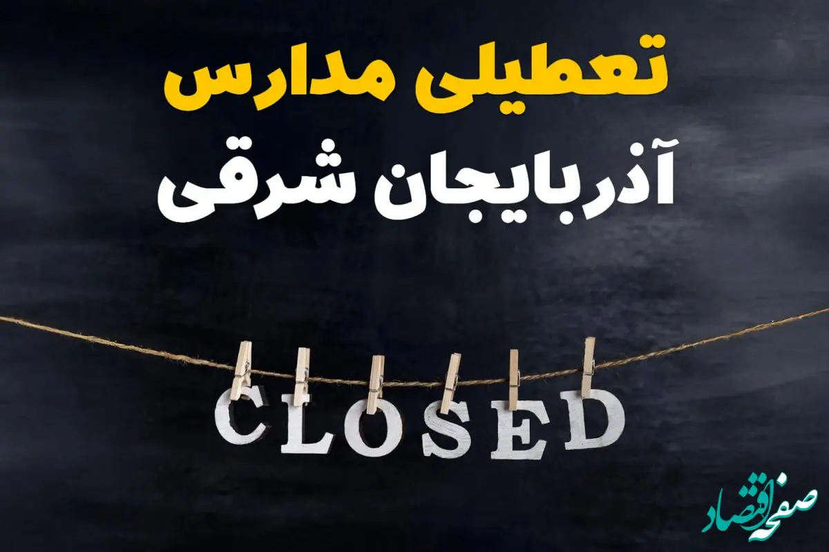 آیا مدارس آذربایجان شرقی فردا دوشنبه ۲۹ بهمن ۱۴۰۳ تعطیل است؟ | تعطیلی مدارس تبریز دوشنبه بیست و نهم بهمن ۱۴۰۳