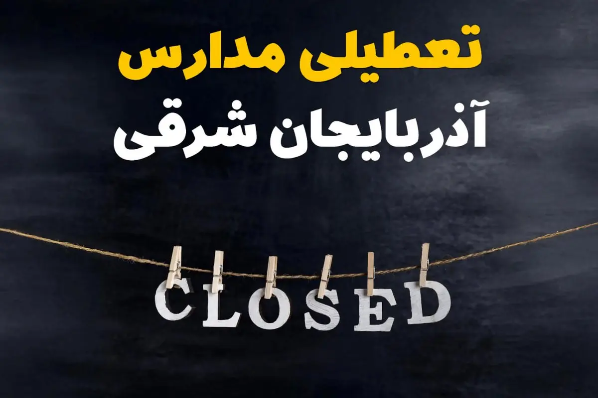 آیا مدارس آذربایجان شرقی فردا دوشنبه ۲۹ بهمن ۱۴۰۳ تعطیل است؟ | تعطیلی مدارس تبریز دوشنبه بیست و نهم بهمن ۱۴۰۳