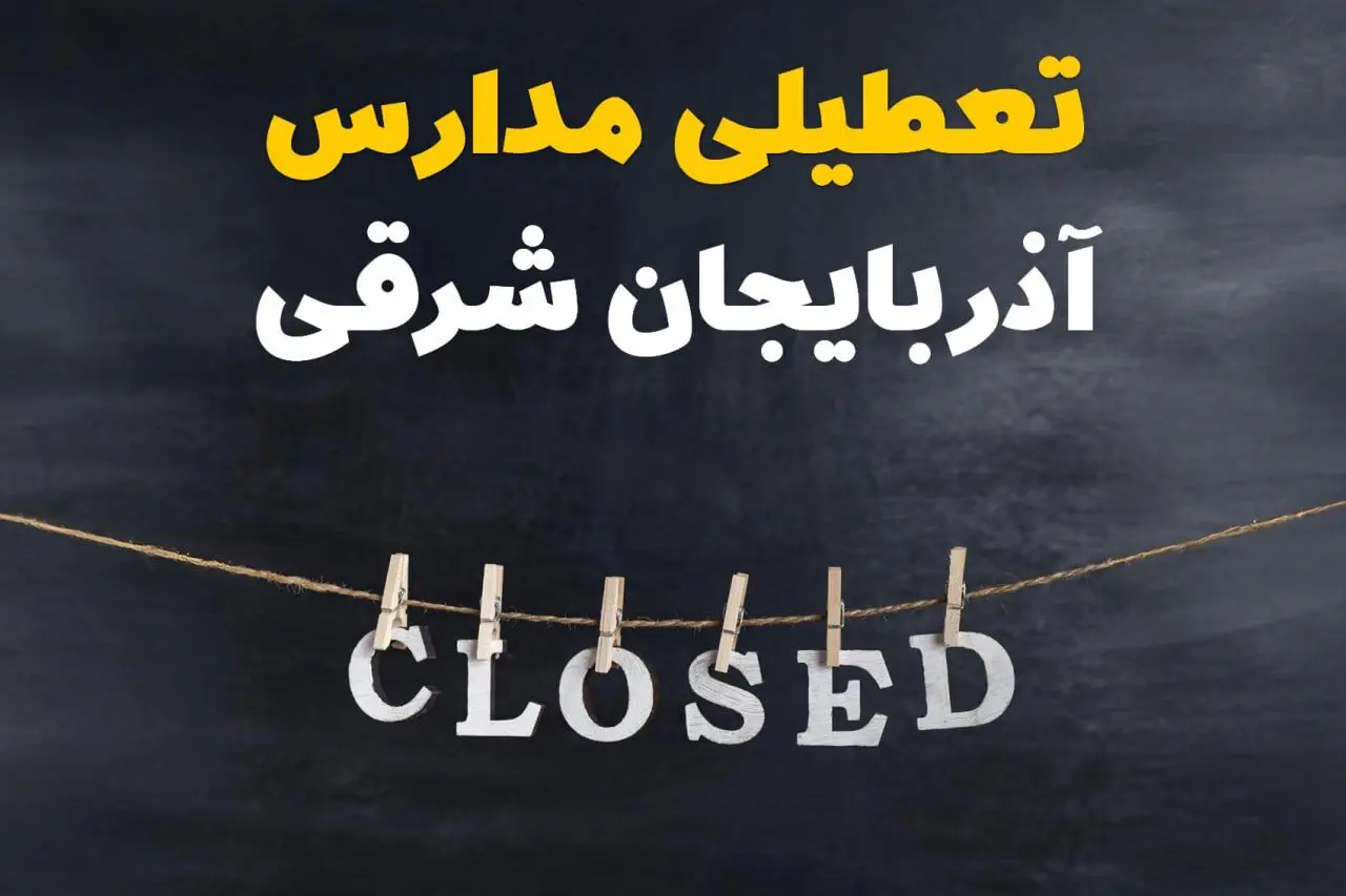 آیا مدارس آذربایجان شرقی فردا دوشنبه ۲۹ بهمن ۱۴۰۳ تعطیل است؟ | تعطیلی مدارس تبریز دوشنبه بیست و نهم بهمن ۱۴۰۳