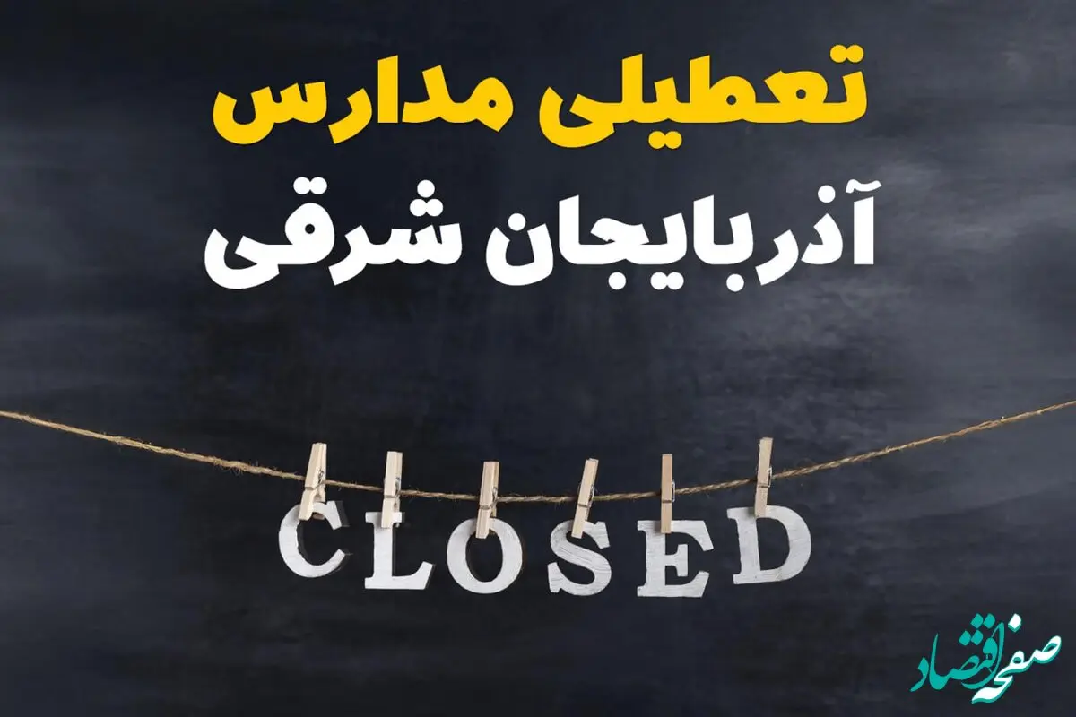 آیا مدارس آذربایجان شرقی فردا دوشنبه ۲۹ بهمن ۱۴۰۳ تعطیل است؟ | تعطیلی مدارس تبریز دوشنبه بیست و نهم بهمن ۱۴۰۳