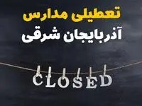 آیا مدارس آذربایجان شرقی فردا دوشنبه ۲۹ بهمن ۱۴۰۳ تعطیل است؟ | تعطیلی مدارس تبریز دوشنبه بیست و نهم بهمن ۱۴۰۳