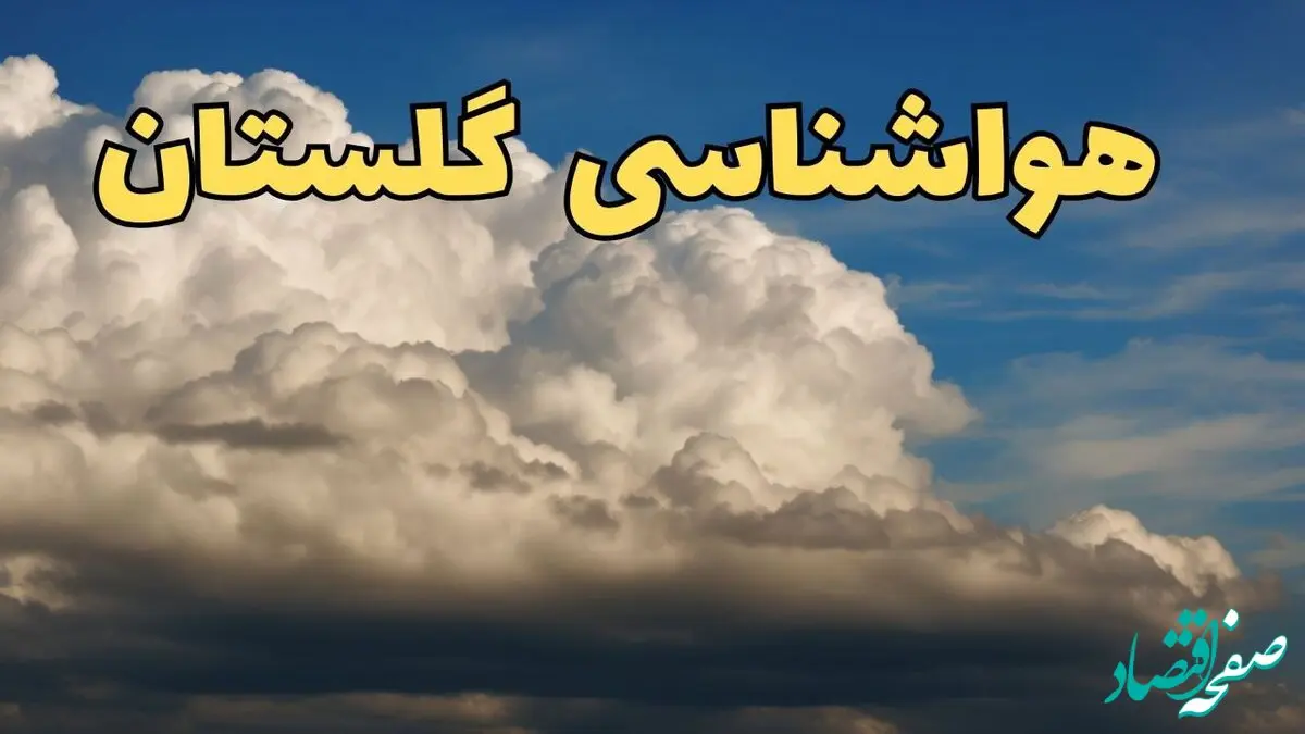 پیش بینی وضعیت آب و هوا گلستان فردا شنبه ۹ فروردین ماه ۱۴۰۴ | پیش بینی هواشناسی گرگان ۲۴ ساعت آینده | هواشناسی گلستان و آب و هوای گرگان 