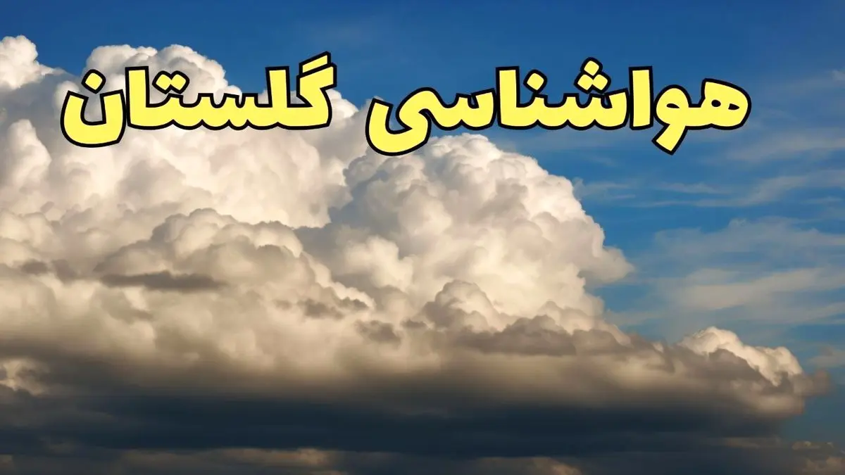 پیش بینی وضعیت آب و هوا گلستان فردا شنبه ۹ فروردین ماه ۱۴۰۴ | پیش بینی هواشناسی گرگان ۲۴ ساعت آینده | هواشناسی گلستان و آب و هوای گرگان