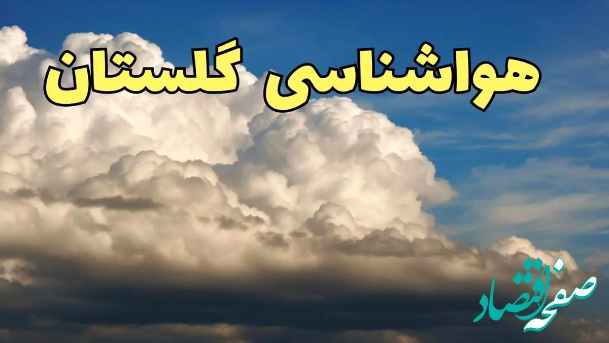 پیش بینی آب و هوا گلستان فردا سه شنبه ۳۰ بهمن ماه + هواشناسی گرگان طی ۲۴ ساعت آینده + جدول هواشناسی گلستان
