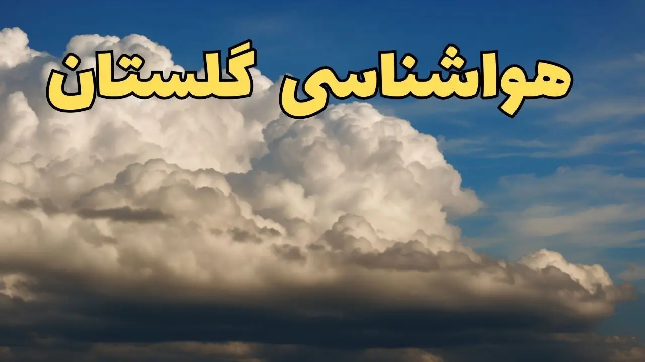پیش بینی وضعیت آب و هوا گلستان فردا شنبه ۹ فروردین ماه ۱۴۰۴ | پیش بینی هواشناسی گرگان ۲۴ ساعت آینده | هواشناسی گلستان و آب و هوای گرگان 