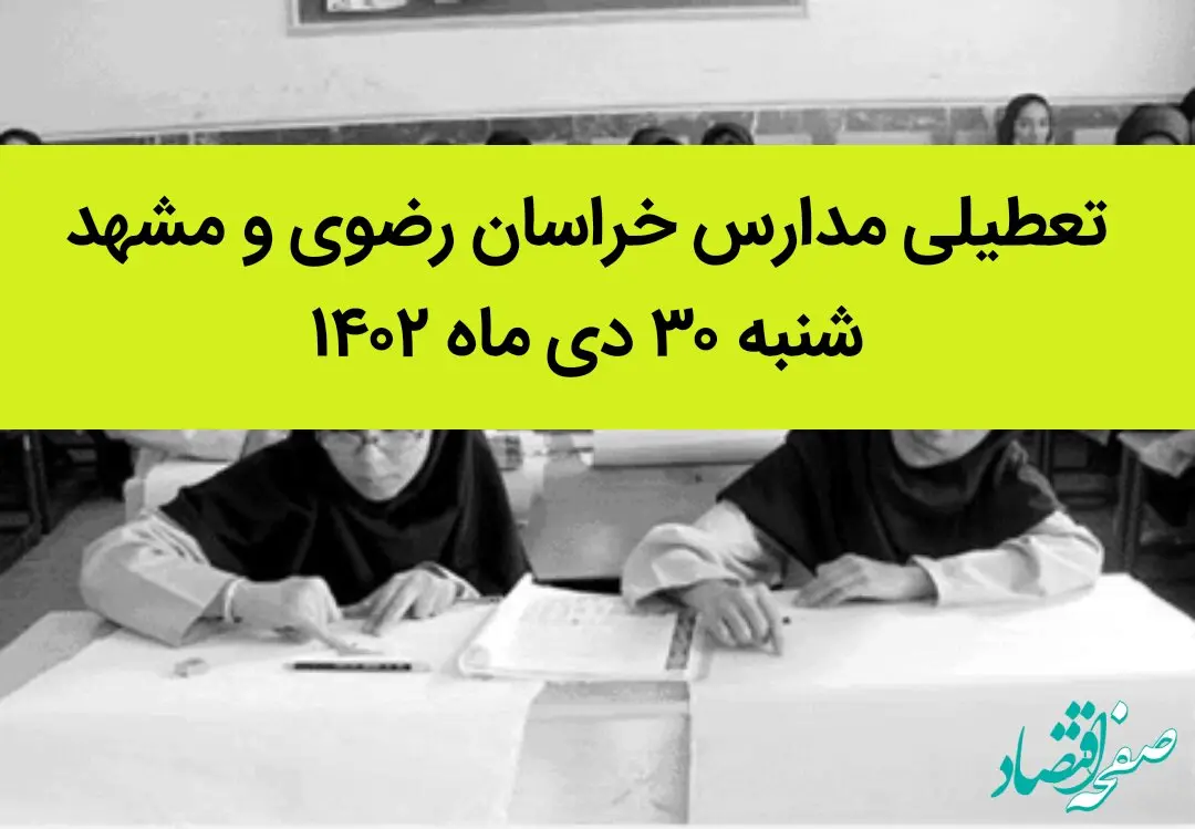 مدارس خراسان رضوی و مشهد فردا شنبه ۳۰ دی ماه ۱۴۰۲ تعطیل است؟ | تعطیلی مدارس مشهد شنبه ۳۰ دی ۱۴۰۲