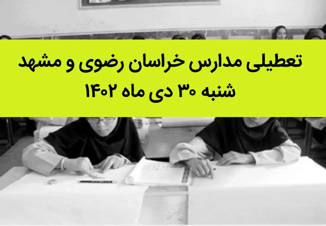 مدارس خراسان رضوی و مشهد فردا شنبه ۳۰ دی ماه ۱۴۰۲ تعطیل است؟ | تعطیلی مدارس مشهد شنبه ۳۰ دی ۱۴۰۲