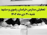 مدارس خراسان رضوی و مشهد فردا شنبه ۳۰ دی ماه ۱۴۰۲ تعطیل است؟ | تعطیلی مدارس مشهد شنبه ۳۰ دی ۱۴۰۲