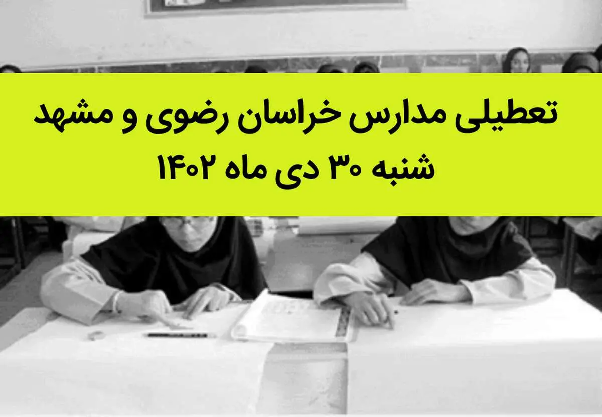 مدارس خراسان رضوی و مشهد فردا شنبه ۳۰ دی ماه ۱۴۰۲ تعطیل است؟ | تعطیلی مدارس مشهد شنبه ۳۰ دی ۱۴۰۲