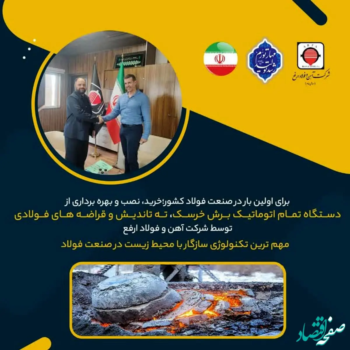 خرید، نصب و بهره برداری از دستگاه تمام اتوماتیک برش خرسک، ته تاندیش و قراضه های فولادی توسط شرکت آهن و فولاد ارفع