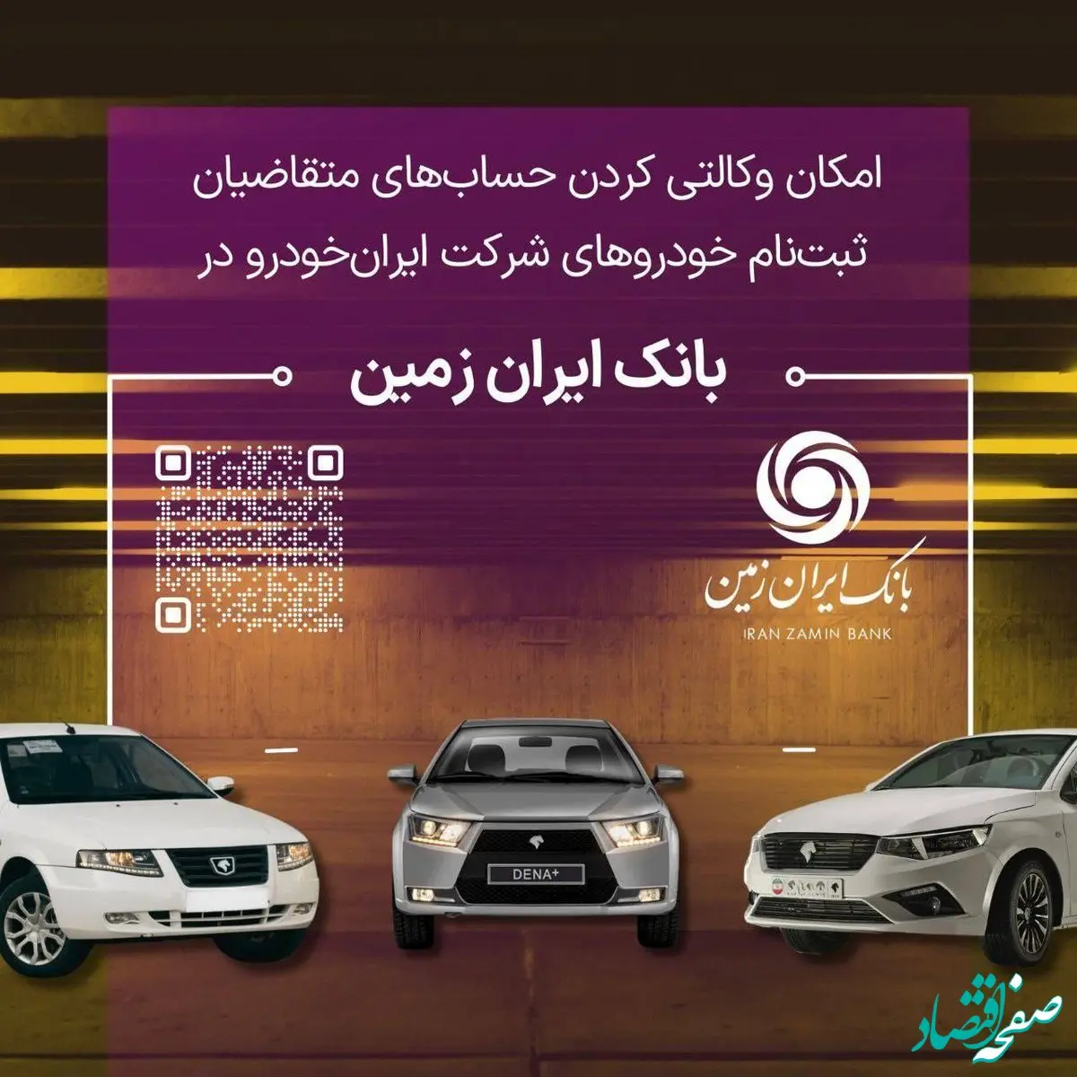 آمادگی بانک ایران زمین برای معرفی حساب وکالتی جهت خرید محصولات ایران خودرو
