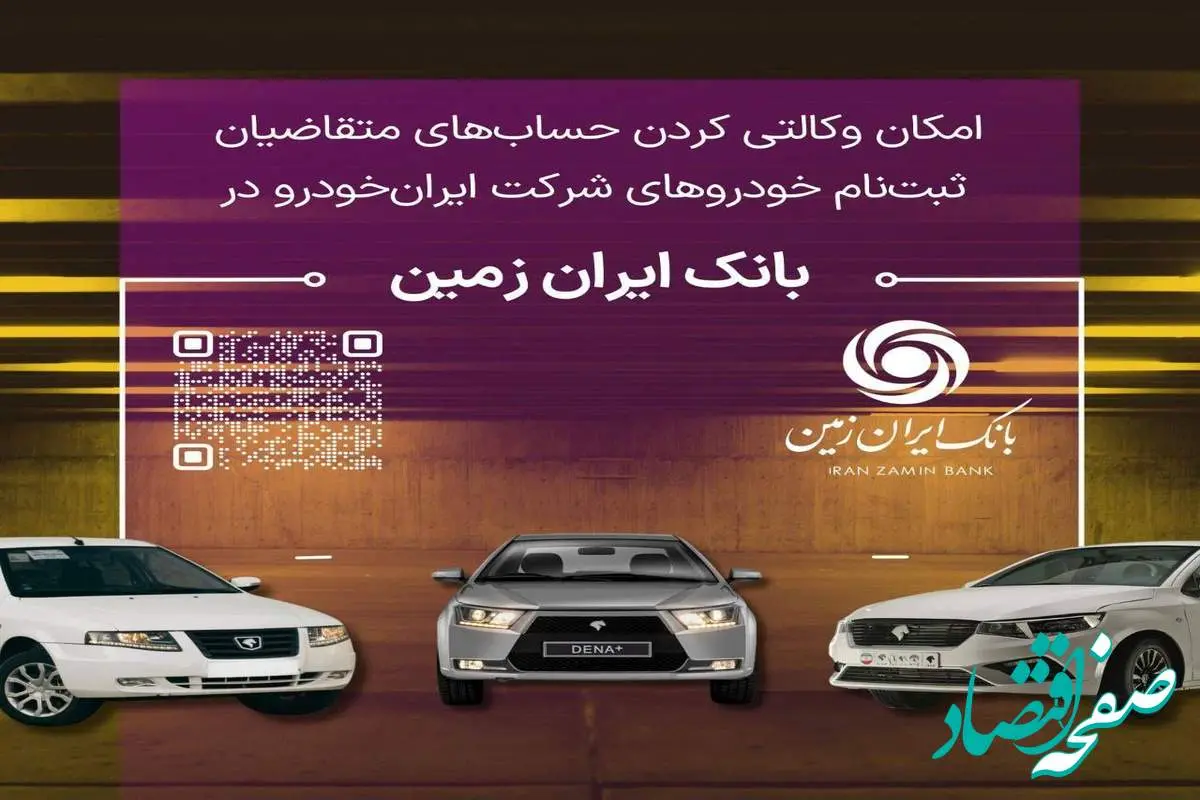 آمادگی بانک ایران زمین برای معرفی حساب وکالتی جهت خرید محصولات ایران خودرو