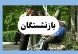 بازنشستگان کارگری در انتظار فیش حقوقی تیرماه | انتقاد از تأخیر پرداخت + جزئیات جدید