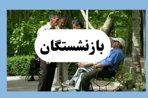 بازنشستگان کارگری در انتظار فیش حقوقی تیرماه | انتقاد از تأخیر پرداخت + جزئیات جدید
