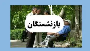 فوری | تغییر بزرگ در حقوق بازنشستگان تامین اجتماعی | سهم کارفرما چقدر شد