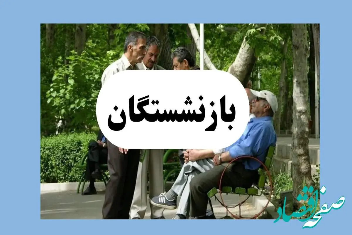 بازنشستگان کارگری در انتظار فیش حقوقی تیرماه | انتقاد از تأخیر پرداخت + جزئیات جدید