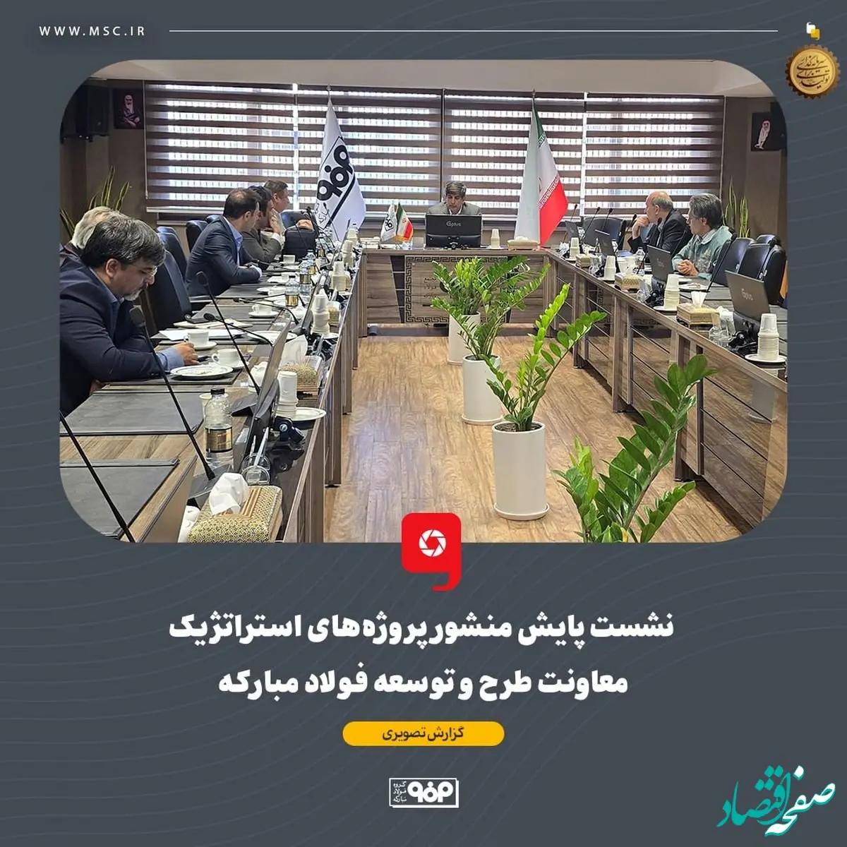 نشست پایش منشور پروژه‌های استراتژیک معاونت طرح و توسعه فولاد مبارکه