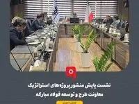 نشست پایش منشور پروژه‌های استراتژیک معاونت طرح و توسعه فولاد مبارکه