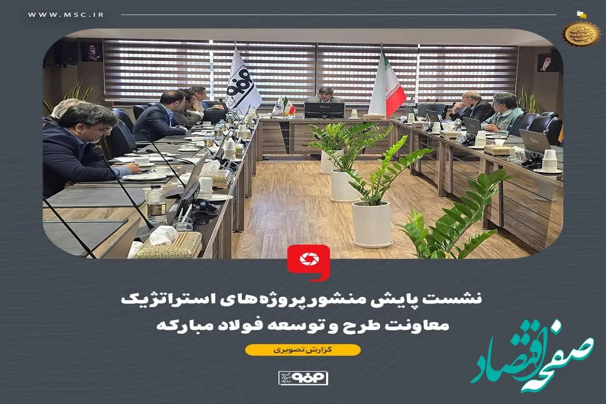 نشست پایش منشور پروژه‌های استراتژیک معاونت طرح و توسعه فولاد مبارکه