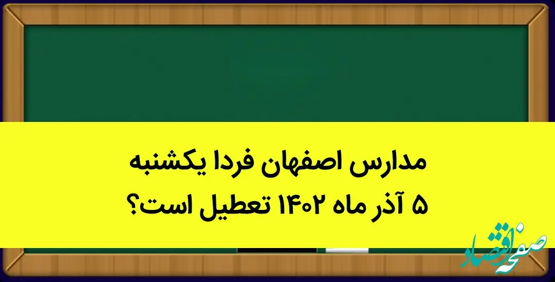 مدارس اصفهان فردا یکشنبه ۵ آذر ماه ۱۴۰۲ تعطیل است؟ | تعطیلی مدارس اصفهان ۵ آذر