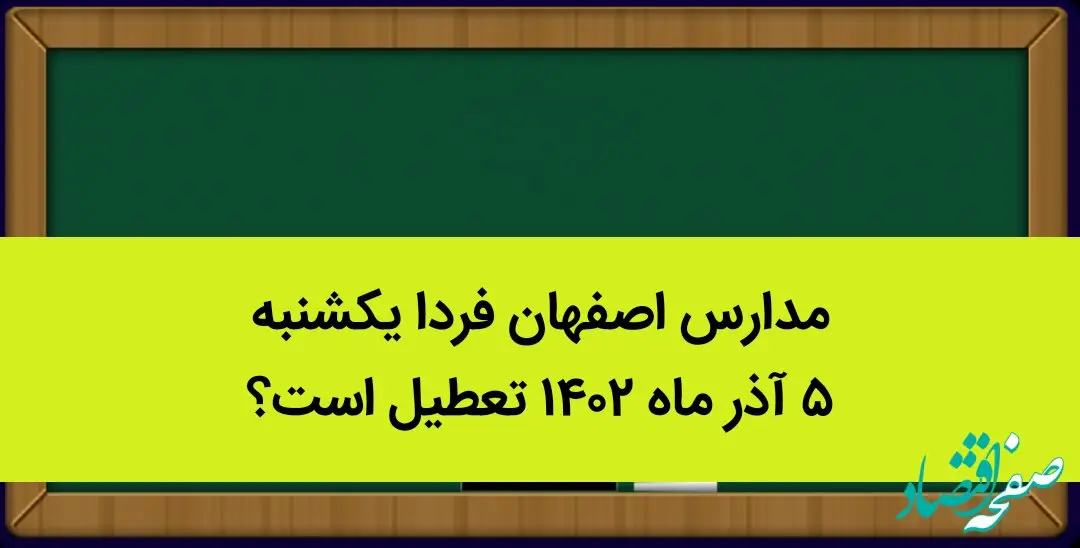 مدارس اصفهان فردا یکشنبه ۵ آذر ماه ۱۴۰۲ تعطیل است؟ | تعطیلی مدارس اصفهان ۵ آذر