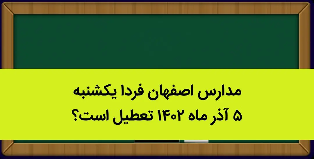 مدارس اصفهان فردا یکشنبه ۵ آذر ماه ۱۴۰۲ تعطیل است؟ | تعطیلی مدارس اصفهان ۵ آذر