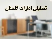 آیا ادارات استان گلستان فردا شنبه ۶ اردیبهشت ۱۴۰۴ تعطیل است؟/ جزئیات تعطیلی ادارات گرگان ششم اردیبهشت ۱۴۰۴