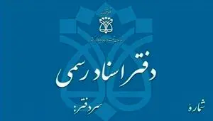 تعطیلی دفاتر اسناد رسمی تهران فردا چهارشنبه ۵ آذر ۱۴۰۴
