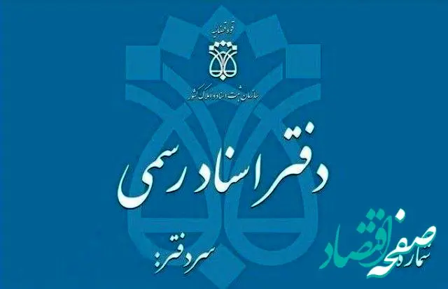 تعطیلی دفاتر اسناد رسمی تهران فردا چهارشنبه ۵ آذر ۱۴۰۴