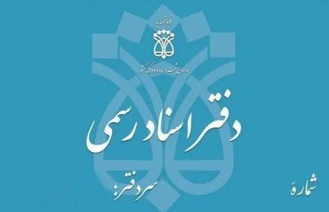 تعطیلی دفاتر اسناد رسمی تهران فردا چهارشنبه ۵ آذر ۱۴۰۴