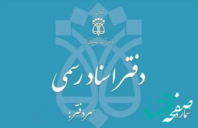 تعطیلی دفاتر اسناد رسمی تهران فردا چهارشنبه ۵ آذر ۱۴۰۴
