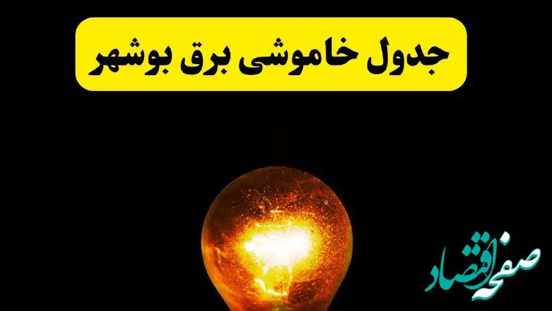 ساعات خاموشی برق بوشهر فردا چهارشنبه ۱۷ اردیبهشت ۱۴۰۴ | برنامه قطعی برق بوشهر چهارشنبه ۱۷ اردیبهشت ۱۴۰۴ | برق مناطق بوشهر فردا چند ساعت قطع می‌شود؟