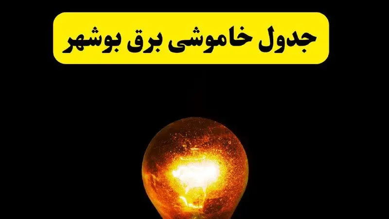 ساعات خاموشی برق بوشهر فردا چهارشنبه ۱۷ اردیبهشت ۱۴۰۴ | برنامه قطعی برق بوشهر چهارشنبه ۱۷ اردیبهشت ۱۴۰۴ | برق مناطق بوشهر فردا چند ساعت قطع می‌شود؟