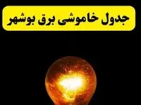 ساعات خاموشی برق بوشهر فردا چهارشنبه ۱۷ اردیبهشت ۱۴۰۴ | برنامه قطعی برق بوشهر چهارشنبه ۱۷ اردیبهشت ۱۴۰۴ | برق مناطق بوشهر فردا چند ساعت قطع می‌شود؟