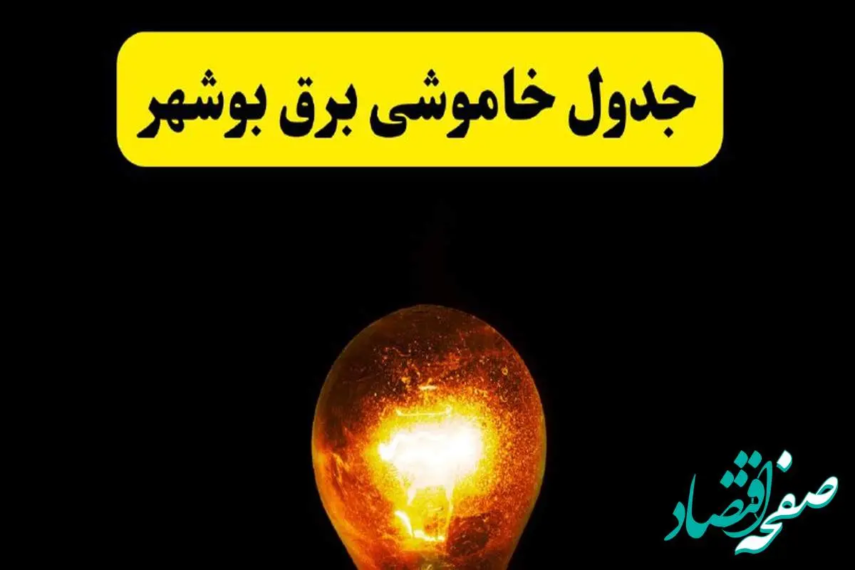 ساعات خاموشی برق بوشهر فردا چهارشنبه ۱۷ اردیبهشت ۱۴۰۴ | برنامه قطعی برق بوشهر چهارشنبه ۱۷ اردیبهشت ۱۴۰۴ | برق مناطق بوشهر فردا چند ساعت قطع میشود؟