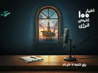 پادکست | اخبار ۱۰۰ ثانیه ای انرژی امروز پنجشنبه ۷ خرداد ۱۴۰۵