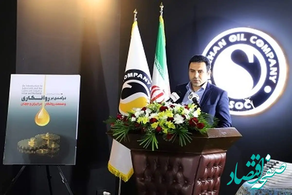 «درآمدی بر روانکاری و صنعت روانکار در ایران و جهان» رونمایی شد