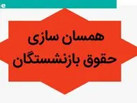 خبر فوری از زمان دقیق واریز ۱ میلیون تومان همسان سازی شهریور ماه بازنشستگان کشوری و فرهنگیان بازنشسته
