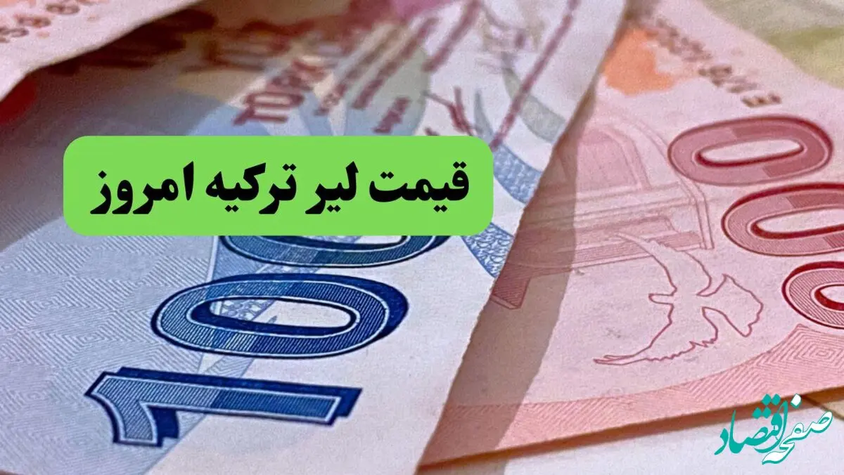 قیمت دلار | قیمت طلا | قیمت یورو | قیمت لیر ترکیه امروز سه شنبه ۲۶ فروردین ماه ۱۴۰۴ + جدول قیمت