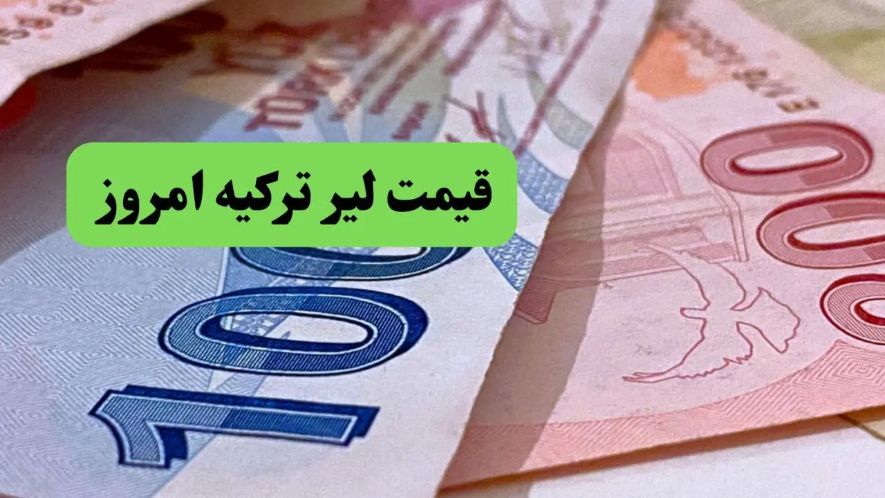 قیمت دلار | قیمت طلا | قیمت یورو | قیمت لیر ترکیه امروز سه شنبه ۲۶ فروردین ماه ۱۴۰۴ + جدول قیمت