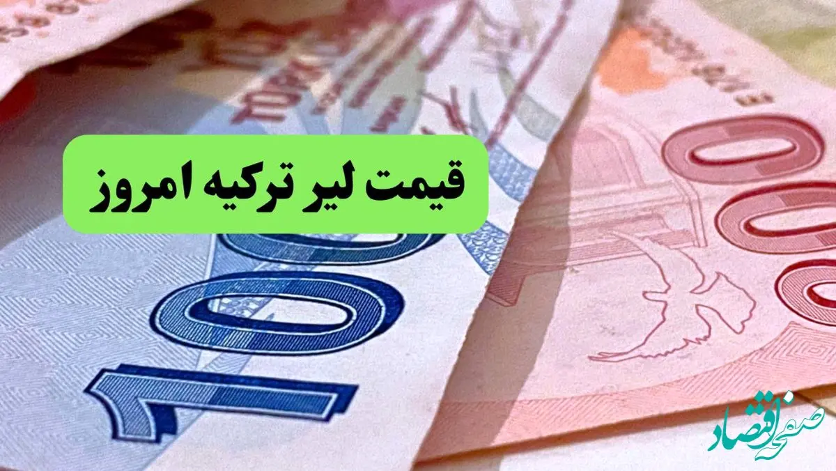 قیمت دلار | قیمت طلا | قیمت یورو | قیمت لیر ترکیه امروز سه شنبه ۲۶ فروردین ماه ۱۴۰۴ + جدول قیمت